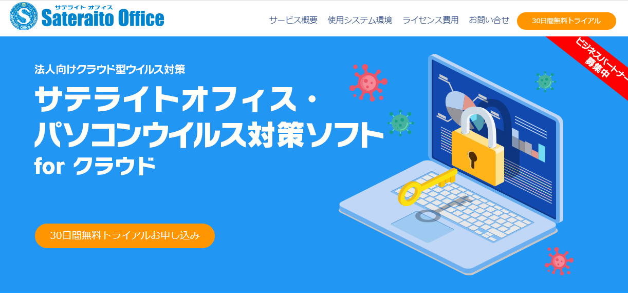 サテライトオフィス・パソコンウィルス対策ソフト