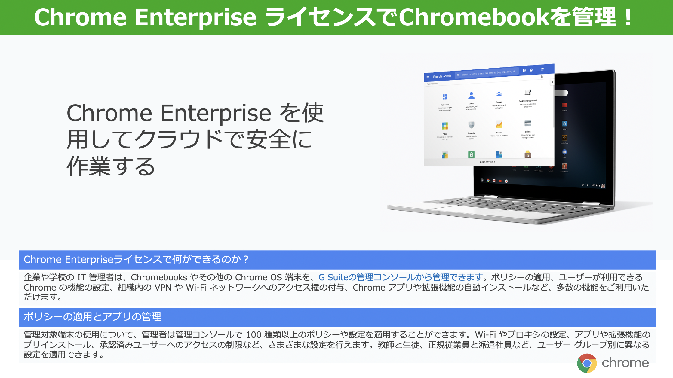 Chrome Enterprise ライセンスでChromebookを管理