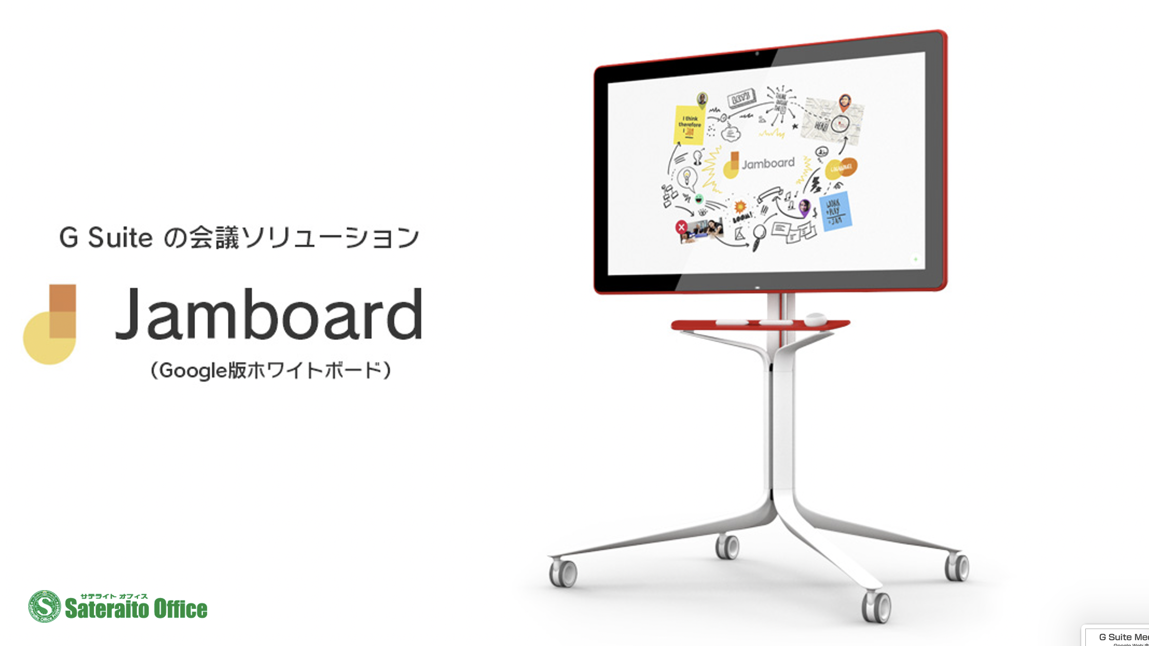 Jamboard(Google版ホワイトボード)