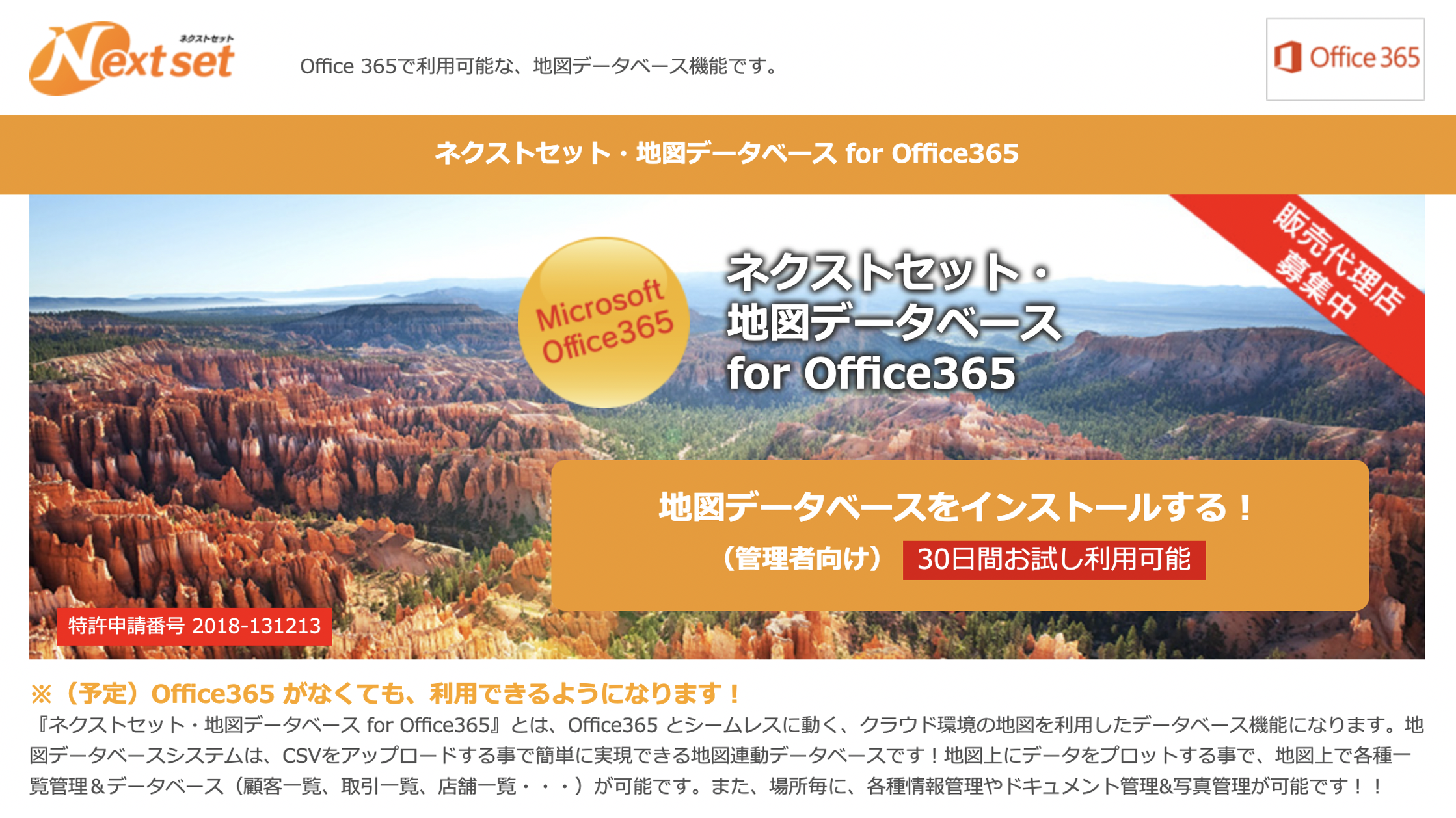 ネクストセット・地図データベース機能 for Microsoft 365
