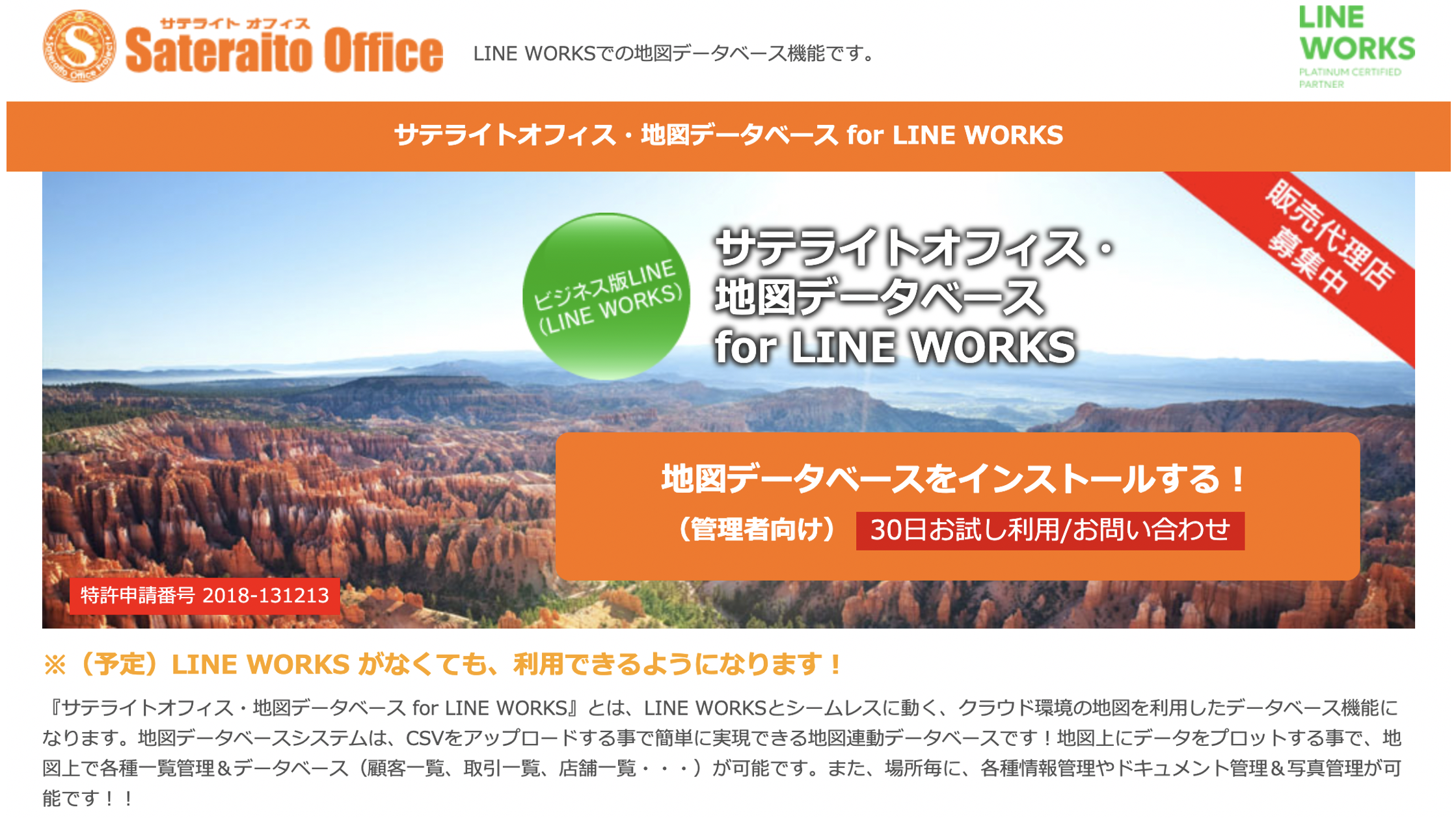 サテライトオフィス・地図データベース機能 for LINE WORKS