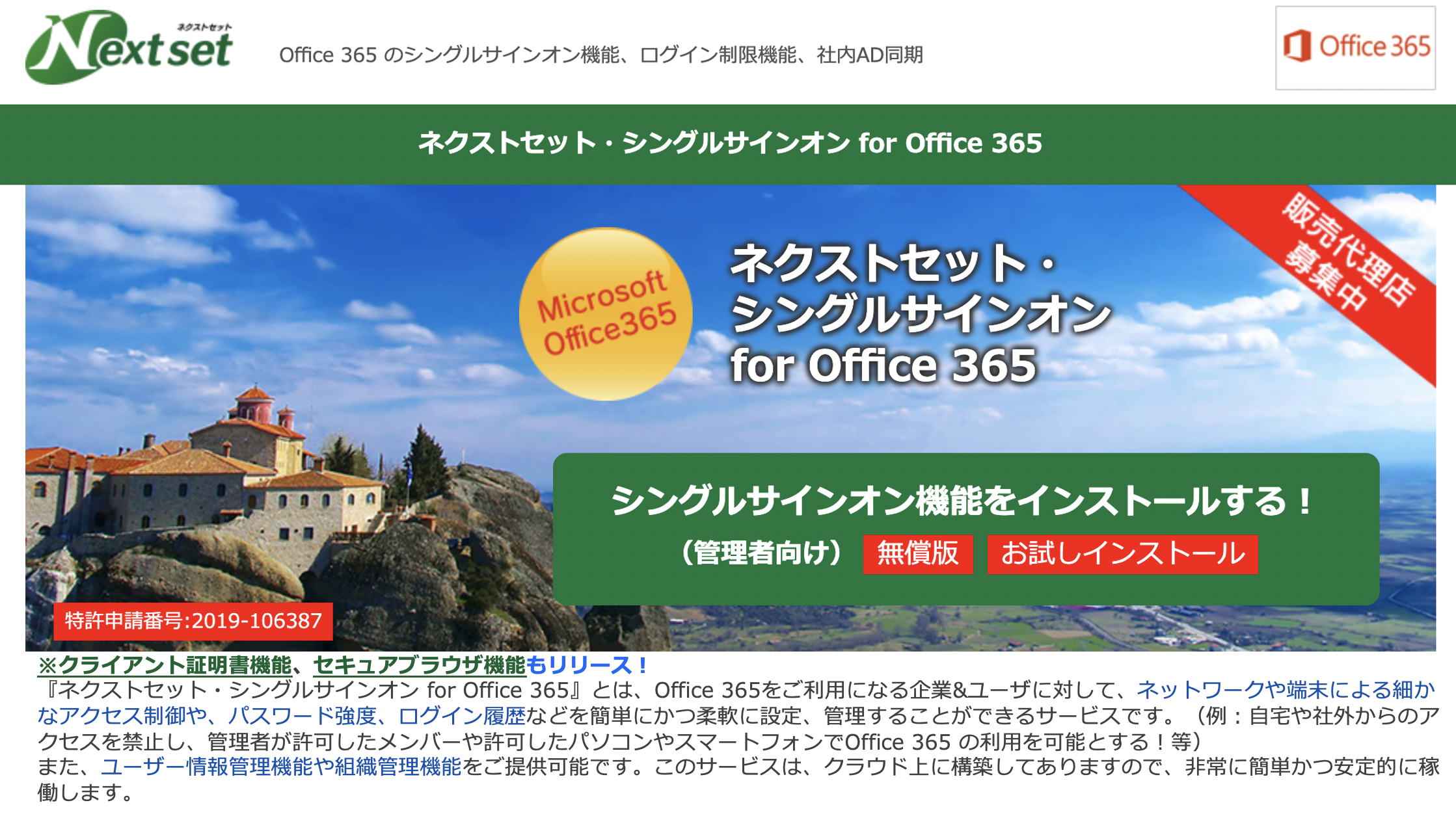 ネクストセット・シングルサインオン for Microsoft 365