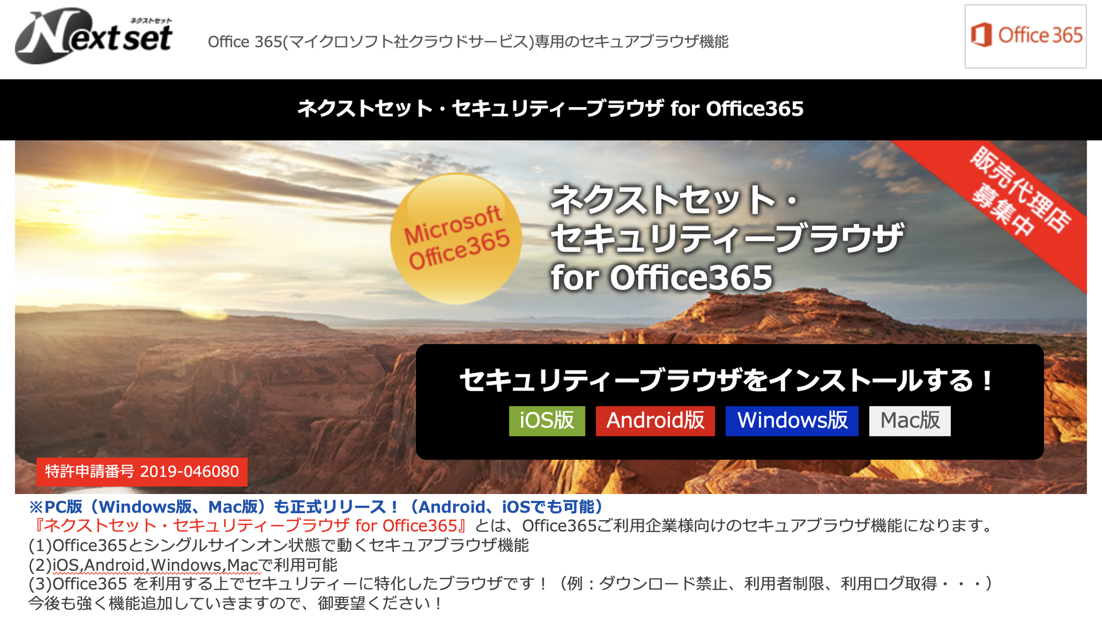 ネクストセット・セキュリティーブラウザ for Microsoft 365