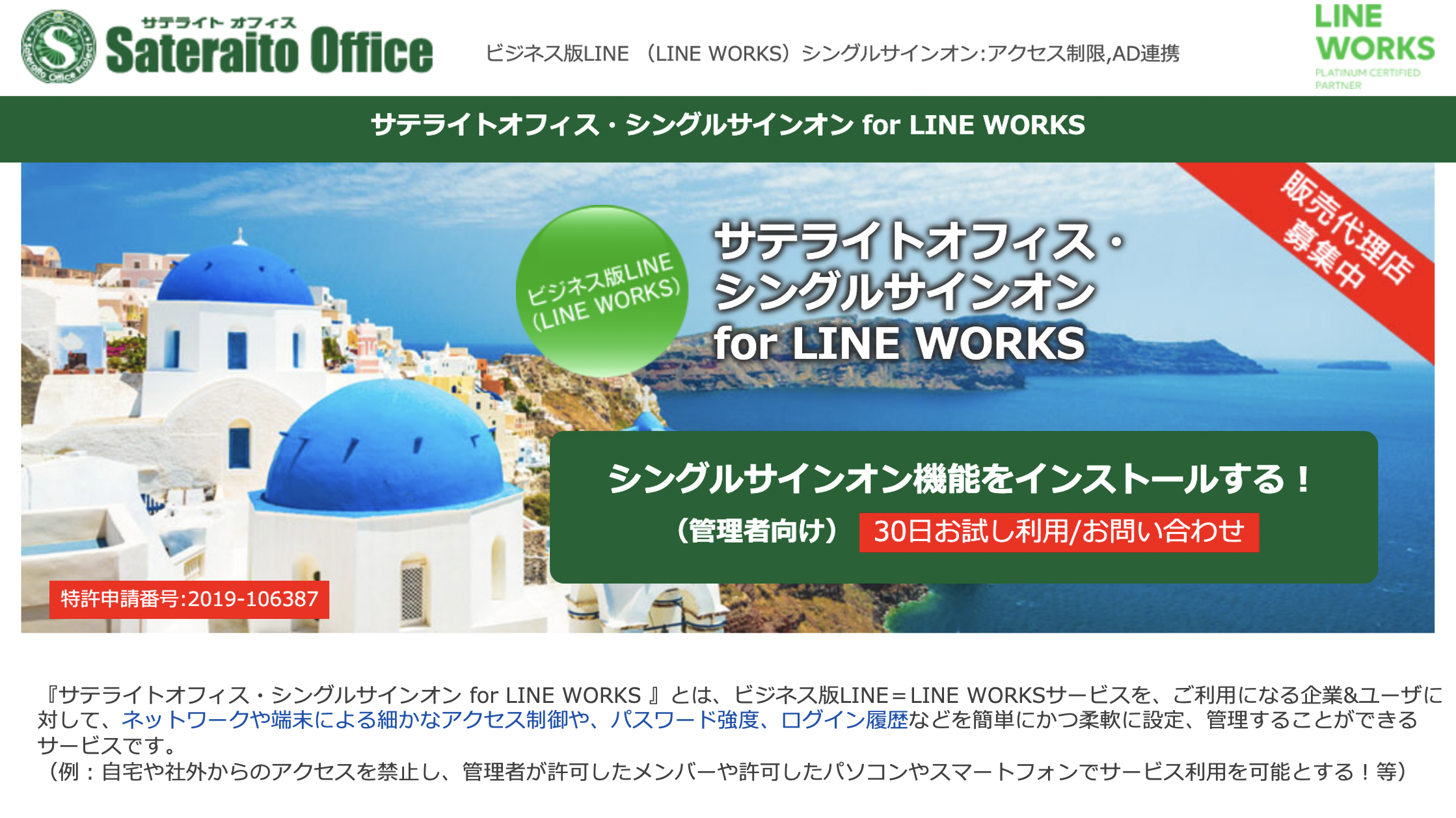 サテライトオフィス・シングルサインオン for LINE WORKS