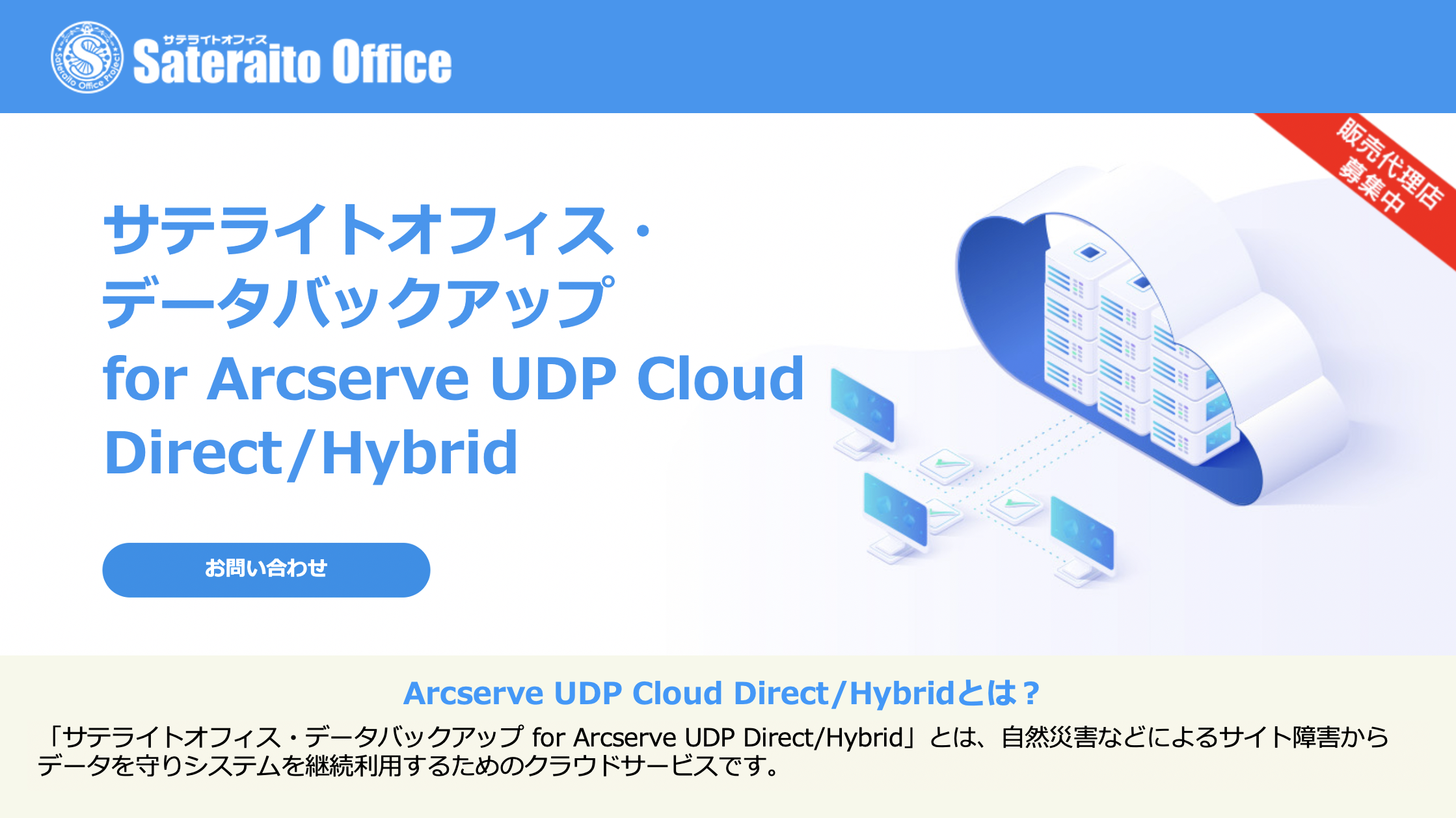 サテライトオフィス・データバックアップ for Arcserve UDP Cloud Direct/Hybrid