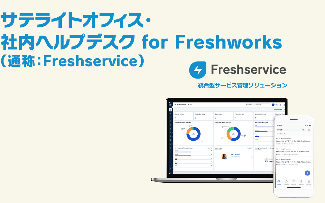 サテライトオフィス・社内ヘルプデスク for Freshworks（通称：Freshservice）