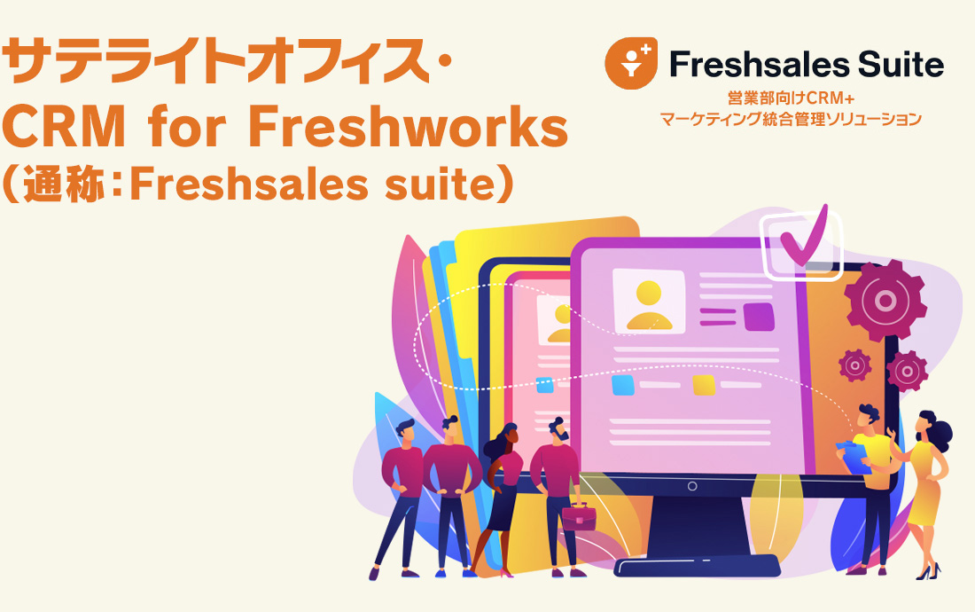 サテライトオフィス・CRM for　Freshworks （通称：Freshsales suite）