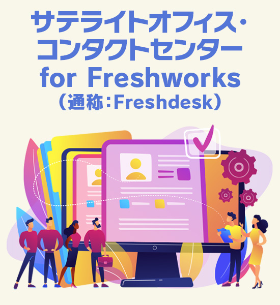 サテライトオフィス・コンタクトセンター for Freshworks(通称:Freshdesk)