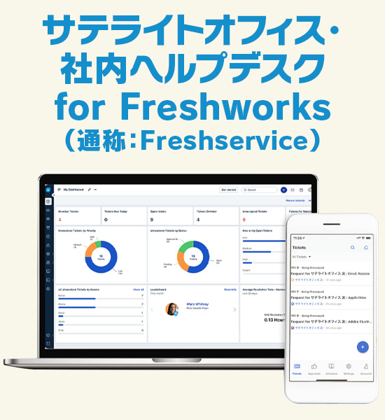 サテライトオフィス・社内ヘルプデスク for Freshworks(通称:Freshservice)