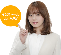 �C���X�g�[���͂�����I