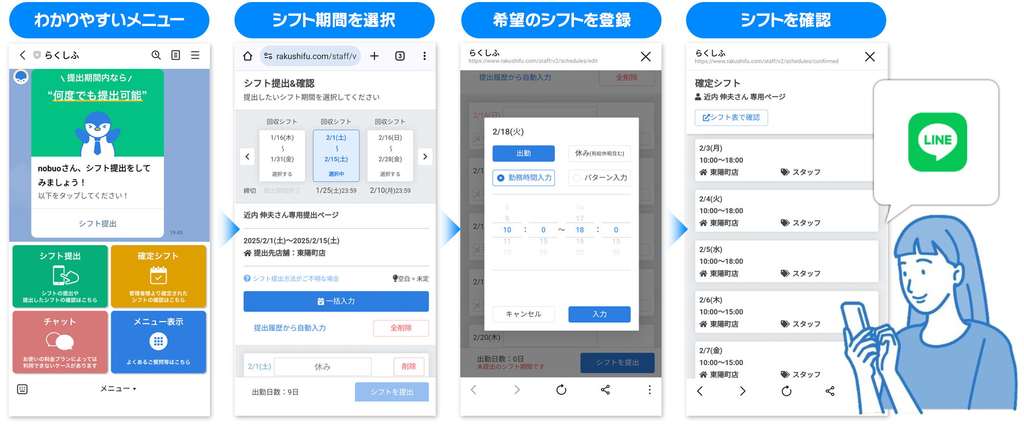 LINE で簡単にシフト管理ができるサービスです!